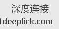 深度连接