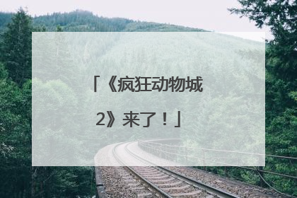 《疯狂动物城2》来了！