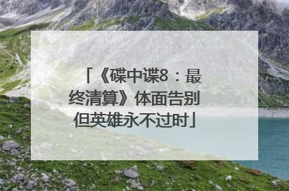 《碟中谍8：最终清算》体面告别但英雄永不过时