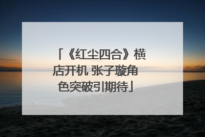 《红尘四合》横店开机 张子璇角色突破引期待
