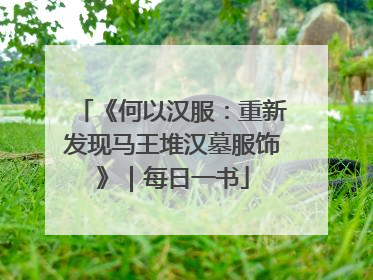 《何以汉服：重新发现马王堆汉墓服饰》｜每日一书
