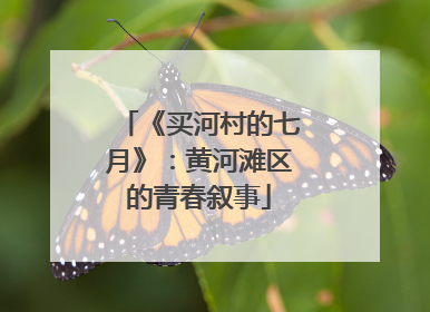 《买河村的七月》：黄河滩区的青春叙事