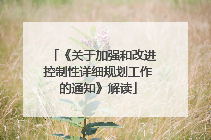 《关于加强和改进控制性详细规划工作的通知》解读