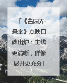 《酱园弄·悬案》点映口碑出炉：主线更清晰，群像展开更充分