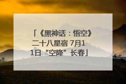 《黑神话：悟空》二十八星宿 7月11日“空降”长春