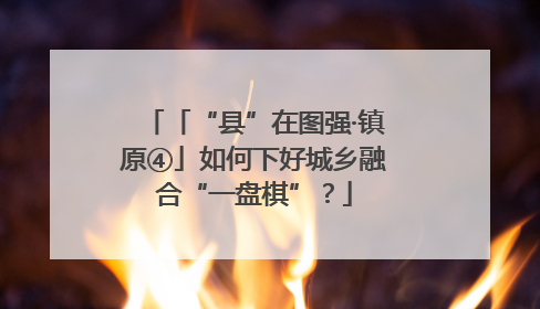 「“县”在图强·镇原④」如何下好城乡融合“一盘棋”？