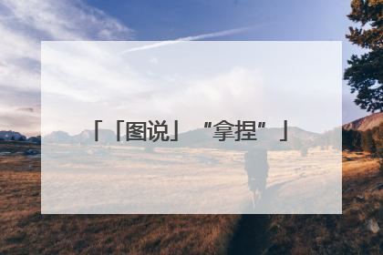 「图说」“拿捏”