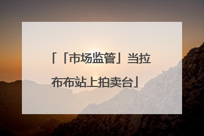 「市场监管」当拉布布站上拍卖台