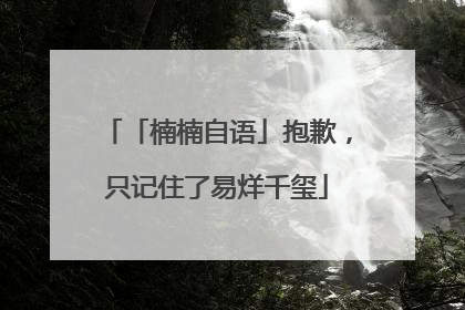 「楠楠自语」抱歉，只记住了易烊千玺