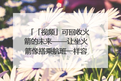 「视频」可回收火箭的未来——让坐火箭像搭乘航班一样容易｜路演记