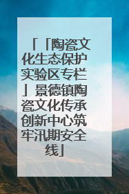 「陶瓷文化生态保护实验区专栏」景德镇陶瓷文化传承创新中心筑牢汛期安全线