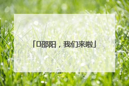 ⏰邵阳，我们来啦