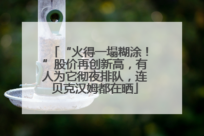 “火得一塌糊涂！”股价再创新高，有人为它彻夜排队，连贝克汉姆都在晒