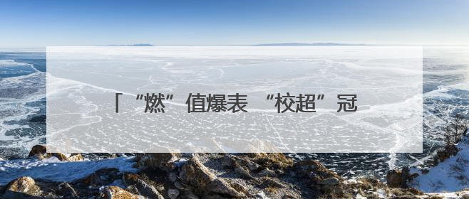 “燃”值爆表 “校超”冠军争夺战在如东落下帷幕