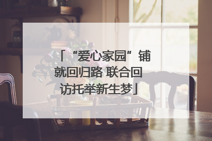 “爱心家园”铺就回归路 联合回访托举新生梦