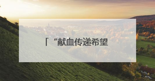 “献血传递希望 携手挽救生命” 樊城区卫健局联合市中心血站开展无偿献血科普公益活动