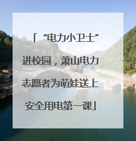 “电力小卫士”进校园，萧山电力志愿者为萌娃送上安全用电第一课