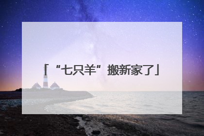 “七只羊”搬新家了