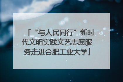 “与人民同行”新时代文明实践文艺志愿服务走进合肥工业大学