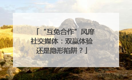 “互免合作”风靡社交媒体：双赢体验还是隐形陷阱？