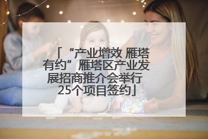 “产业增效 雁塔有约”雁塔区产业发展招商推介会举行 25个项目签约