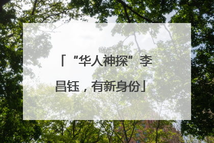 “华人神探”李昌钰，有新身份