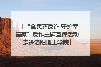 “全民齐反诈 守护幸福家”反诈主题宣传活动走进洛阳理工学院