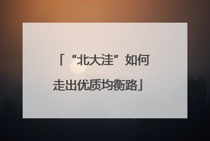 “北大洼”如何走出优质均衡路