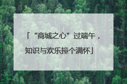 “商城之心”过端午，知识与欢乐撞个满怀
