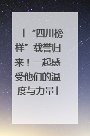 “四川榜样”载誉归来！一起感受他们的温度与力量