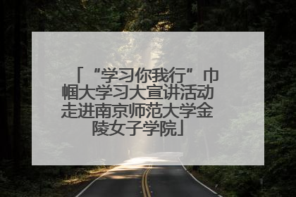 “学习你我行”巾帼大学习大宣讲活动走进南京师范大学金陵女子学院