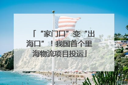 “家门口”变“出海口”！我国首个里海物流项目投运
