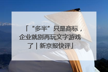 “多半”只是商标，企业就别再玩文字游戏了｜新京报快评