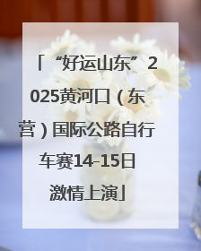 “好运山东”2025黄河口（东营）国际公路自行车赛14-15日激情上演