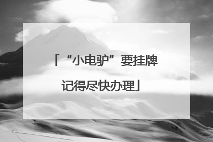 “小电驴”要挂牌 记得尽快办理