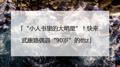“小人书里的大明星”！快来武康路偶遇“90岁”的他z