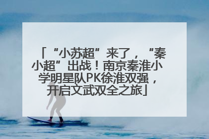 “小苏超”来了，“秦小超”出战！南京秦淮小学明星队PK徐淮双强，开启文武双全之旅