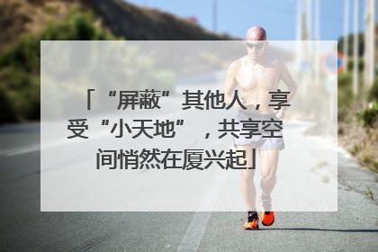 “屏蔽”其他人，享受“小天地”，共享空间悄然在厦兴起