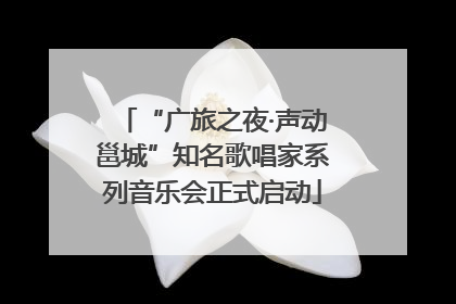 “广旅之夜·声动邕城”知名歌唱家系列音乐会正式启动