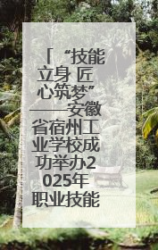 “技能立身 匠心筑梦”——安徽省宿州工业学校成功举办2025年职业技能活动周各项活动