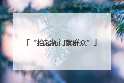 “抬起衙门就群众”