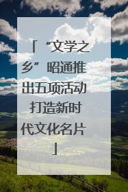 “文学之乡”昭通推出五项活动 打造新时代文化名片