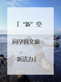 “新”空间孕育文旅新活力