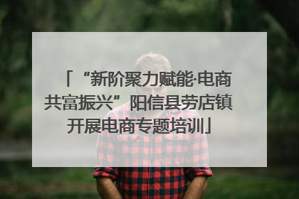 “新阶聚力赋能·电商共富振兴”阳信县劳店镇开展电商专题培训