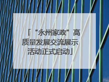 “永州家政”高质量发展交流展示活动正式启动