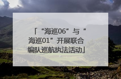 “海巡06”与“海巡01”开展联合编队巡航执法活动