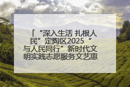 “深入生活 扎根人民”定陶区2025“与人民同行”新时代文明实践志愿服务文艺惠民活动举办