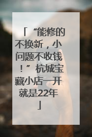 “能修的不换新，小问题不收钱！”杭城宝藏小店一开就是22年
