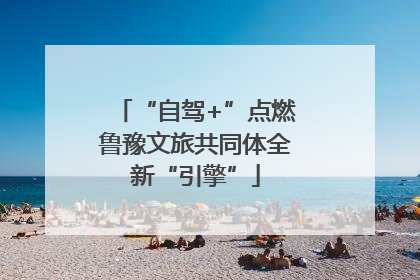 “自驾+”点燃鲁豫文旅共同体全新“引擎”