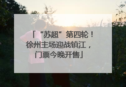 “苏超”第四轮！徐州主场迎战镇江，门票今晚开售